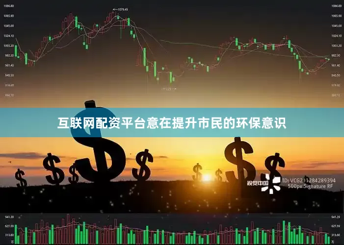 互联网配资平台意在提升市民的环保意识