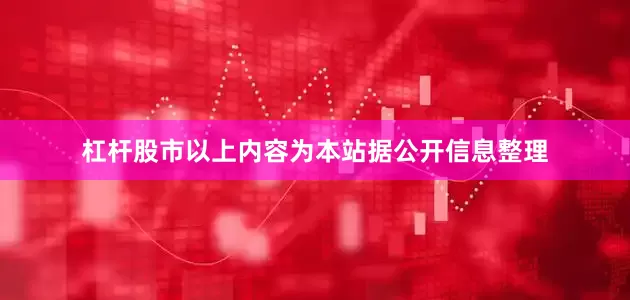杠杆股市以上内容为本站据公开信息整理