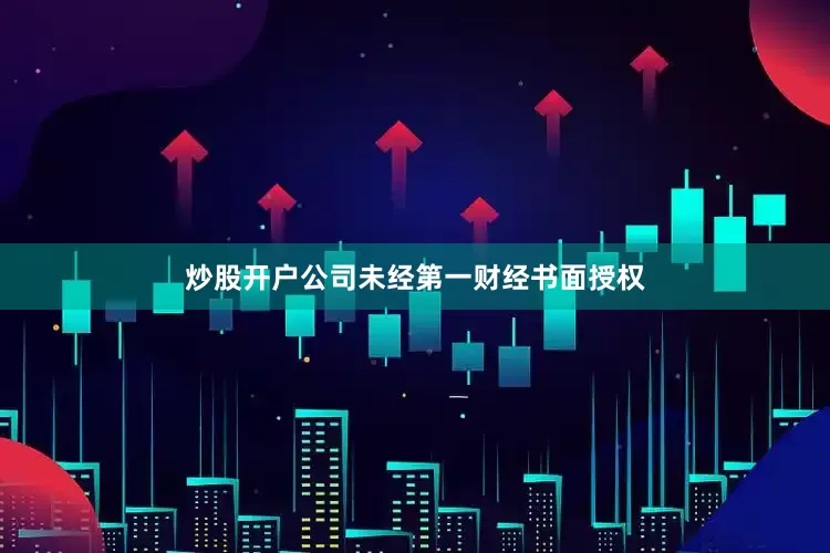 炒股开户公司未经第一财经书面授权
