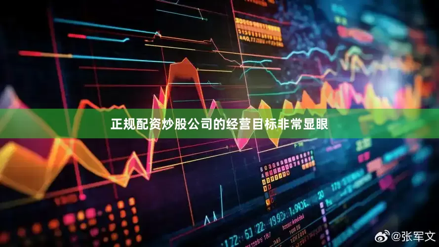 正规配资炒股公司的经营目标非常显眼