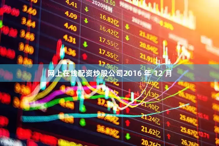 网上在线配资炒股公司2016 年 12 月